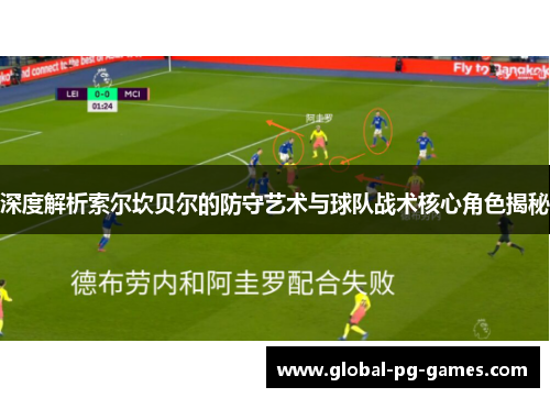 深度解析索尔坎贝尔的防守艺术与球队战术核心角色揭秘 深度解析索尔坎贝尔的防守艺术与球队战术核心角色揭秘