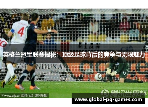 英格兰冠军联赛揭秘：顶级足球背后的竞争与无限魅力