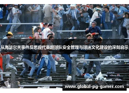 从海瑟尔关事件反思现代英超球队安全管理与球迷文化建设的深刻启示