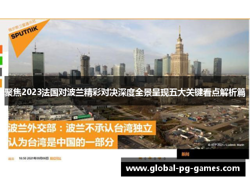 聚焦2023法国对波兰精彩对决深度全景呈现五大关键看点解析篇