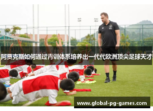 阿贾克斯如何通过青训体系培养出一代代欧洲顶尖足球天才