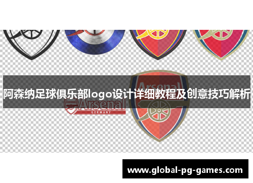 阿森纳足球俱乐部logo设计详细教程及创意技巧解析
