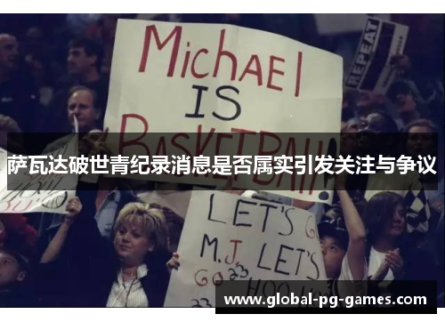 萨瓦达破世青纪录消息是否属实引发关注与争议 萨瓦达破世青纪录消息是否属实引发关注与争议