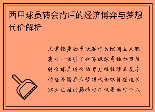 西甲球员转会背后的经济博弈与梦想代价解析 西甲球员转会背后的经济博弈与梦想代价解析