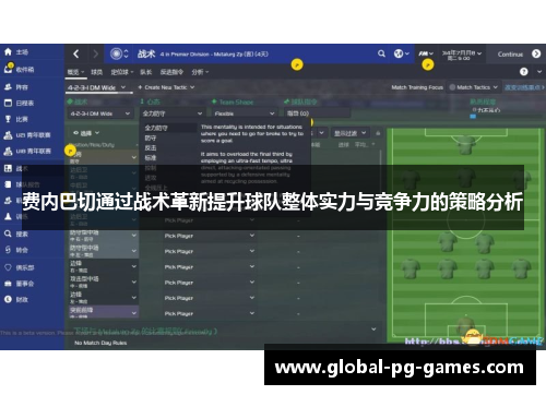 费内巴切通过战术革新提升球队整体实力与竞争力的策略分析