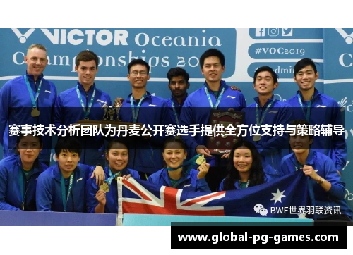 赛事技术分析团队为丹麦公开赛选手提供全方位支持与策略辅导