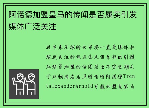 阿诺德加盟皇马的传闻是否属实引发媒体广泛关注 阿诺德加盟皇马的传闻是否属实引发媒体广泛关注