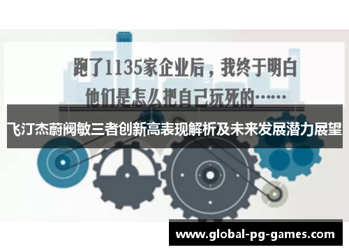 飞汀杰蔚阀敏三者创新高表现解析及未来发展潜力展望 飞汀杰蔚阀敏三者创新高表现解析及未来发展潜力展望