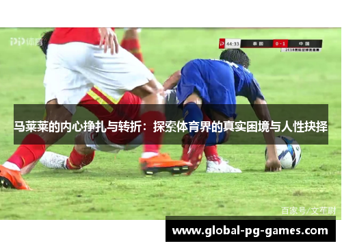 马莱莱的内心挣扎与转折：探索体育界的真实困境与人性抉择