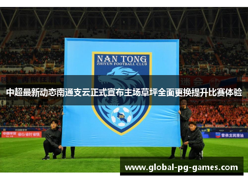 中超最新动态南通支云正式宣布主场草坪全面更换提升比赛体验